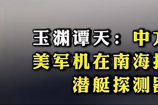 鲁媒：横滨水手“做人留一线” 大概率是不想仁川联晋级淘汰赛